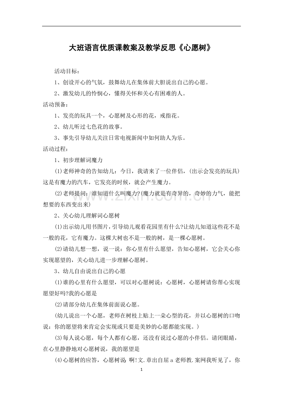 大班语言优质课教案及教学反思《心愿树》.docx_第1页