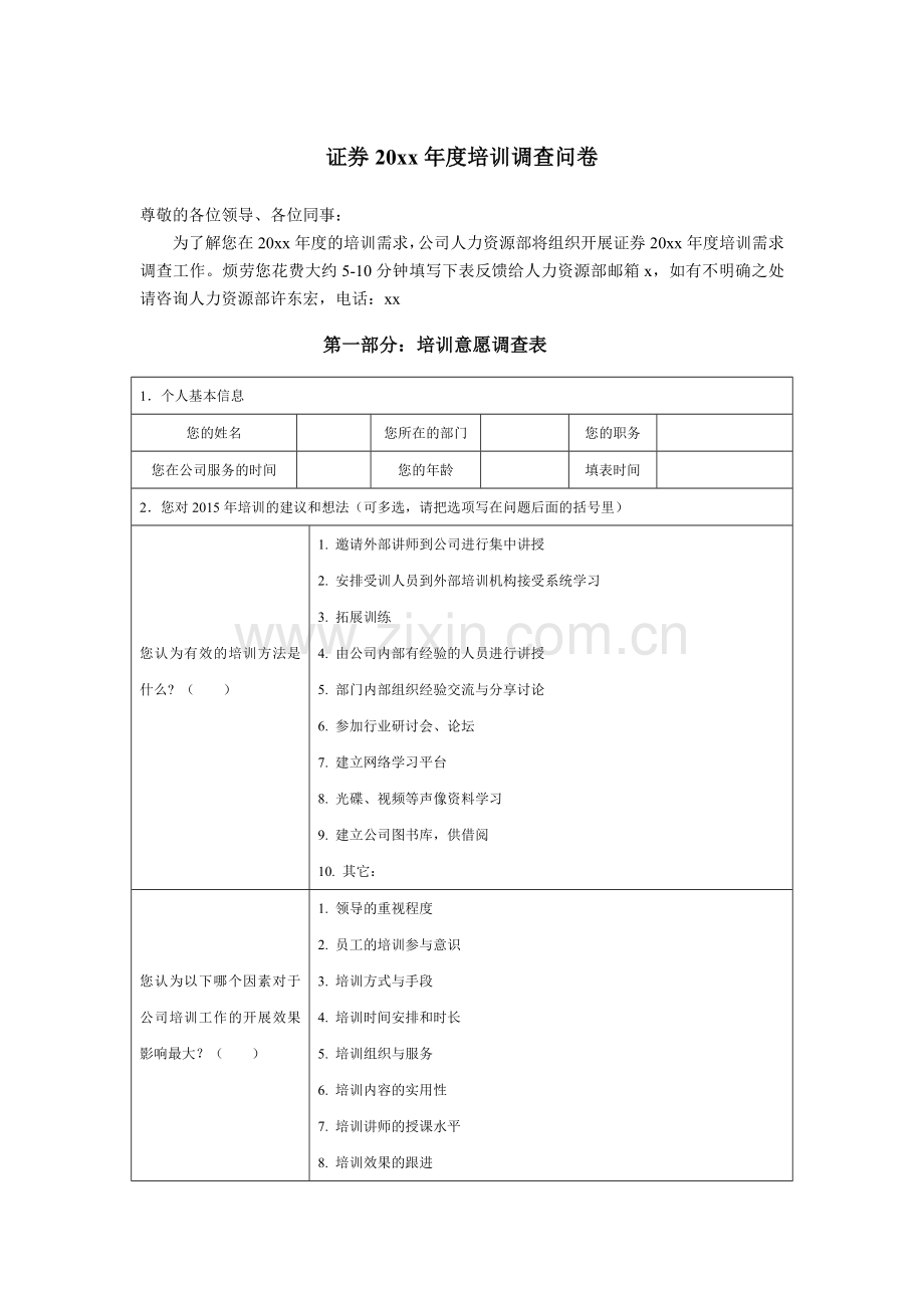 证券公司年度员工培训需求调查问卷(空白表).docx_第1页