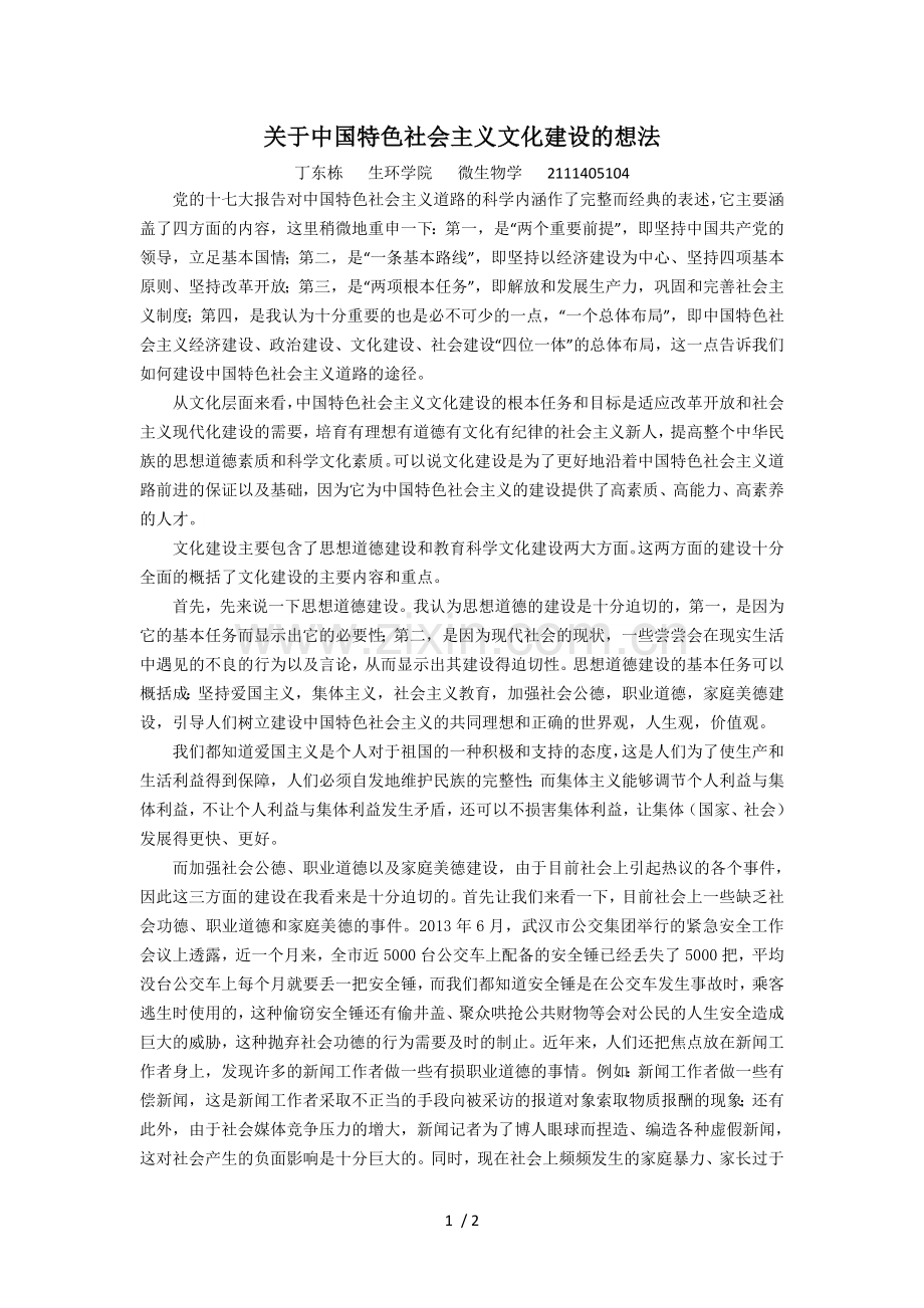 中国特色社会主义文化建设的感想.doc_第1页