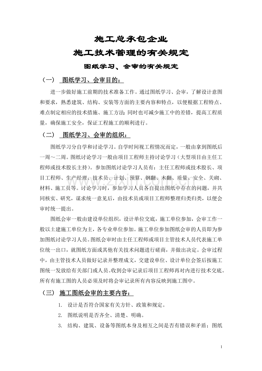 施工总承包企业施工技术管理的有关规定.doc_第1页