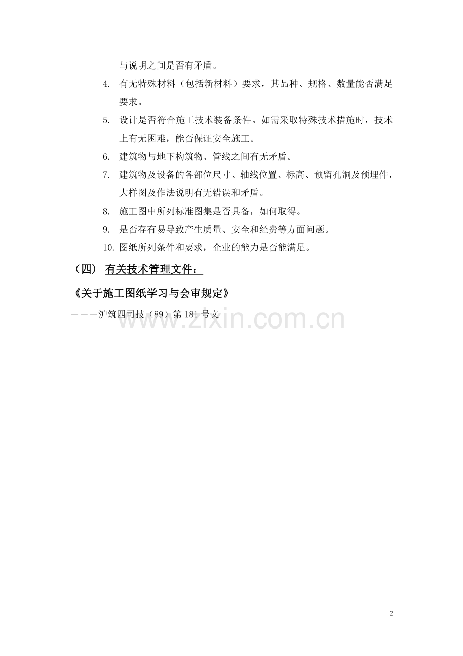 施工总承包企业施工技术管理的有关规定.doc_第2页