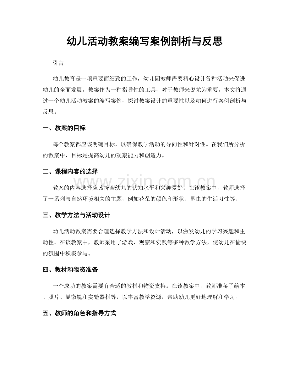 幼儿活动教案编写案例剖析与反思.docx_第1页