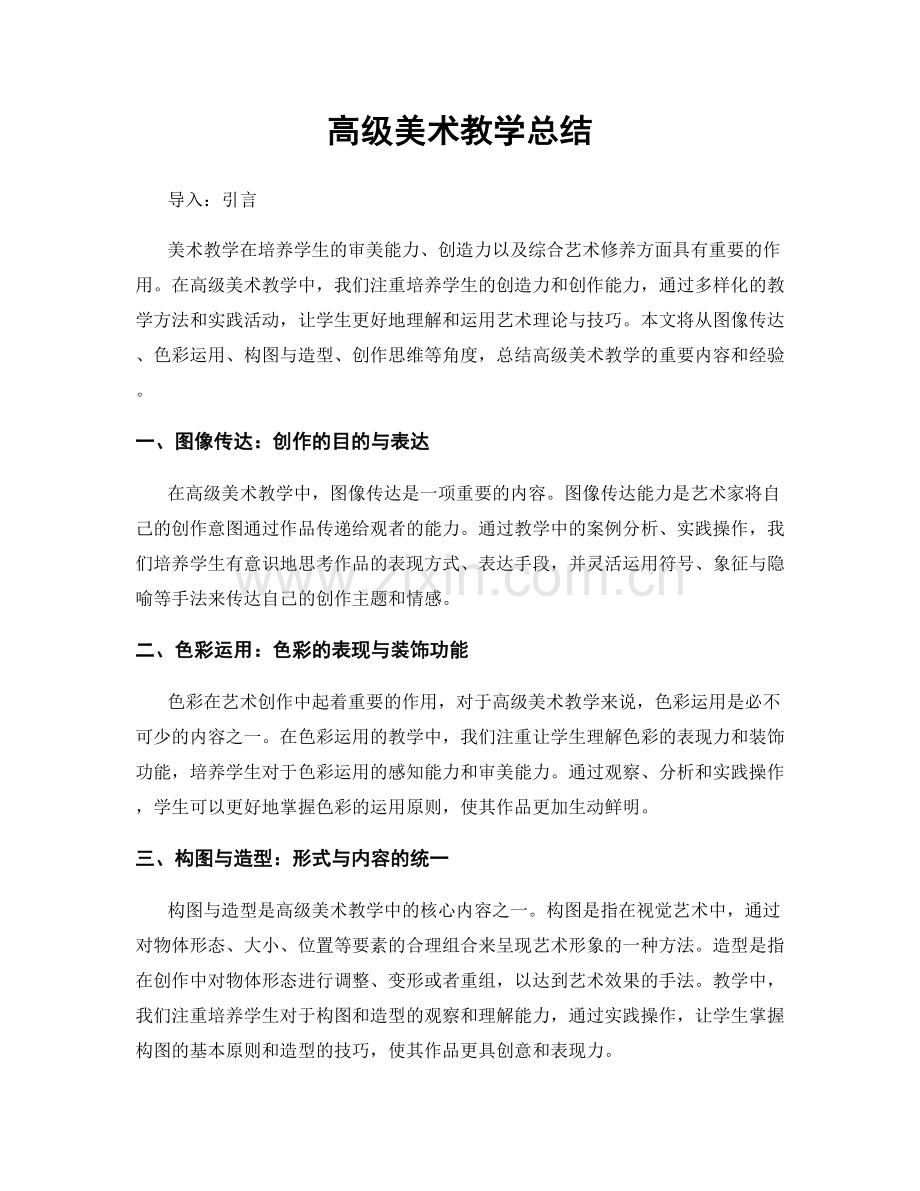 高级美术教学总结.docx_第1页