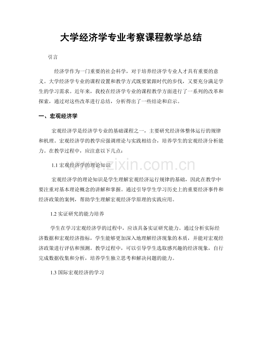 大学经济学专业考察课程教学总结.docx_第1页