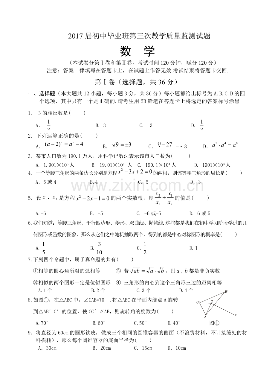 广西桂平市届初中毕业班第三次教学质量监测数学试题含答案.doc_第1页