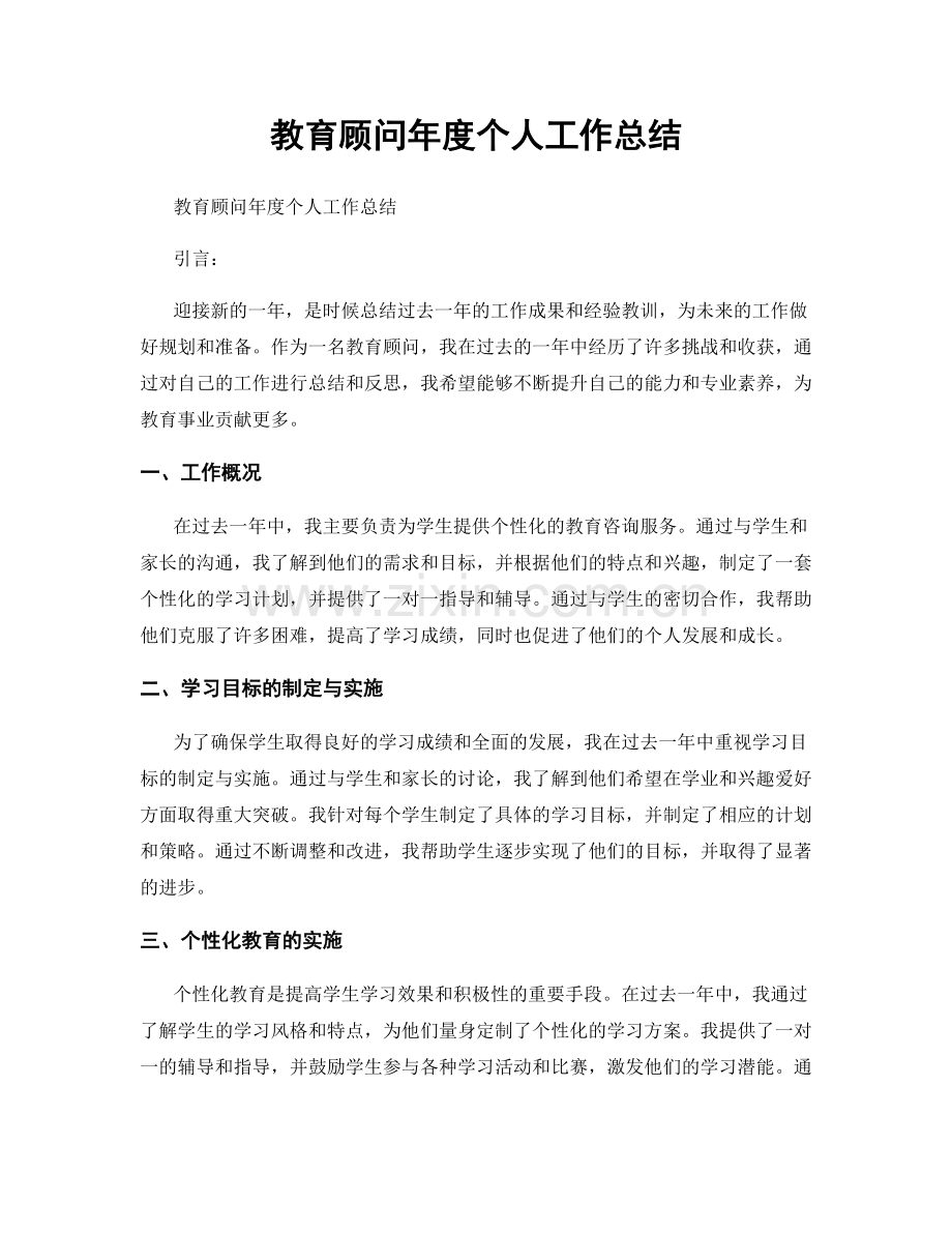 教育顧問年度個人工作總結.docx_第1页