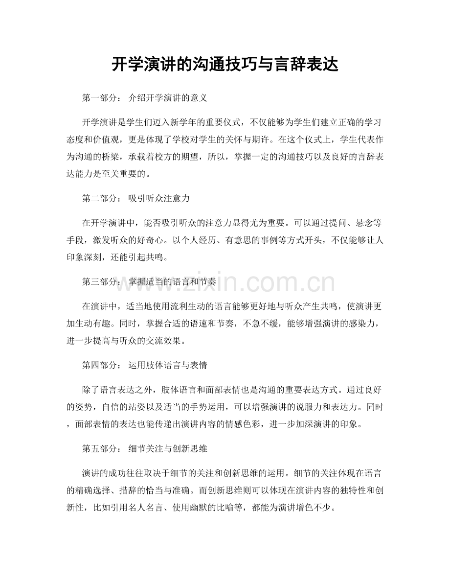 开学演讲的沟通技巧与言辞表达.docx_第1页