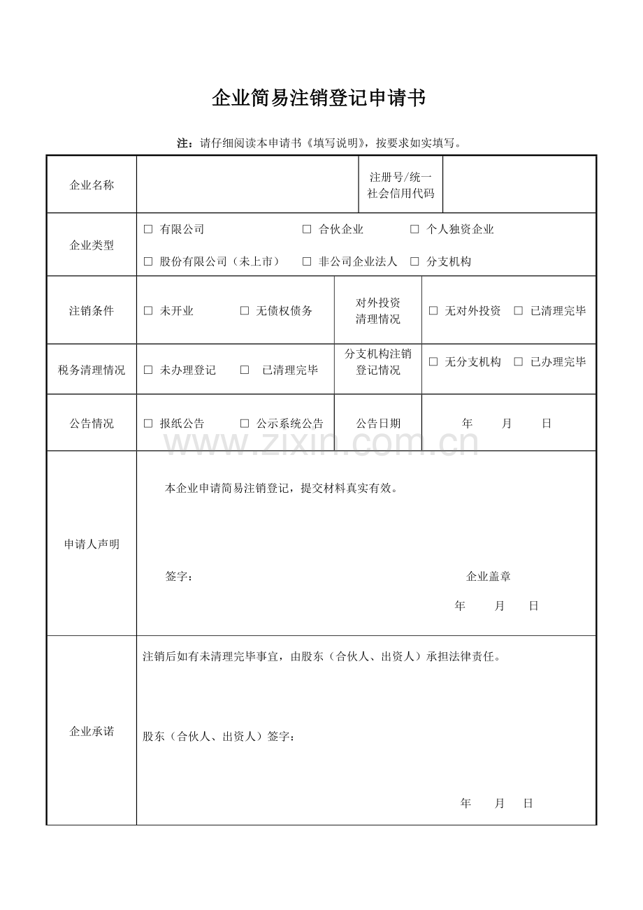 公司简易注销登记申请书(简易注销).doc_第1页