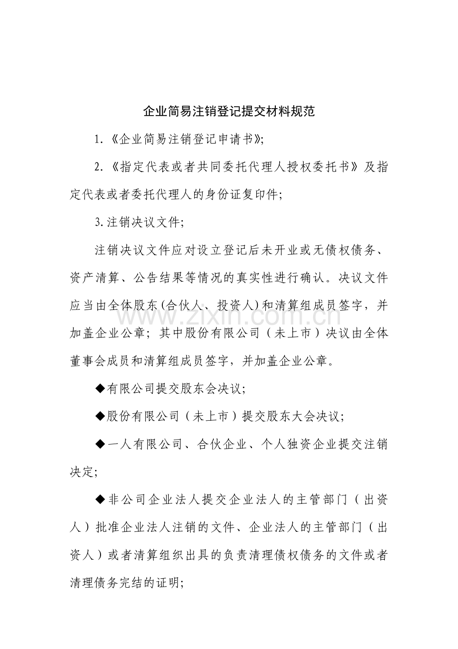 公司简易注销登记申请书(简易注销).doc_第3页