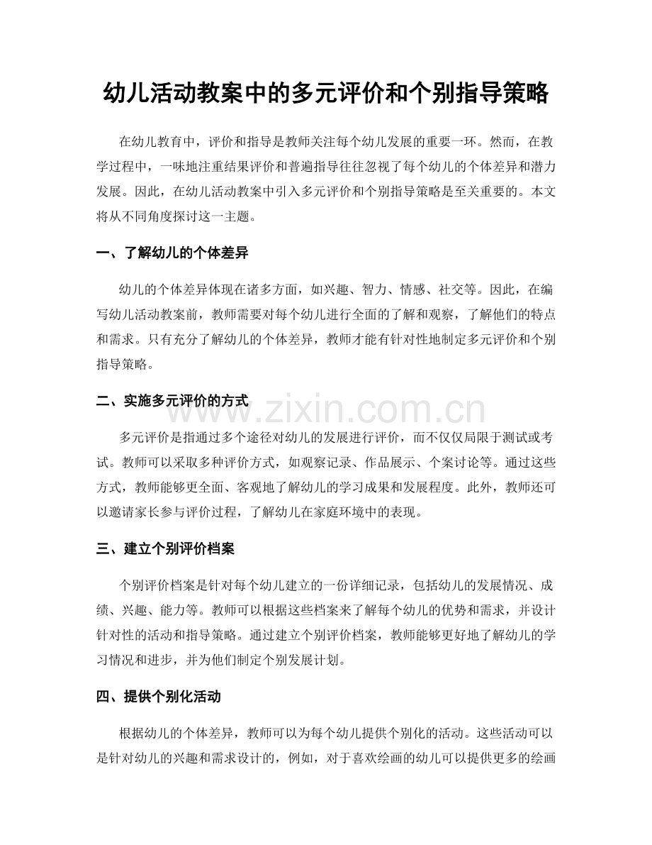 幼儿活动教案中的多元评价和个别指导策略.docx_第1页