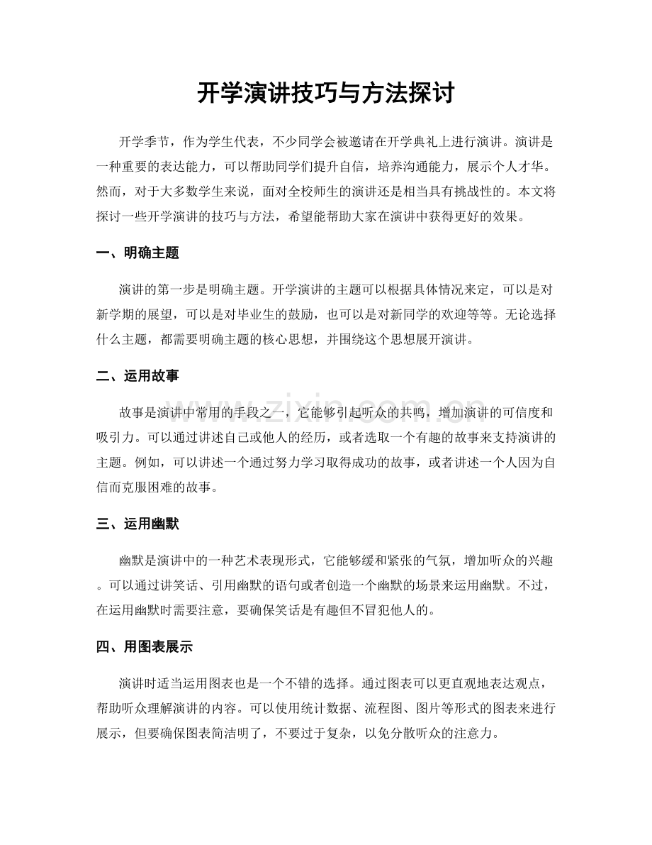 开学演讲技巧与方法探讨.docx_第1页