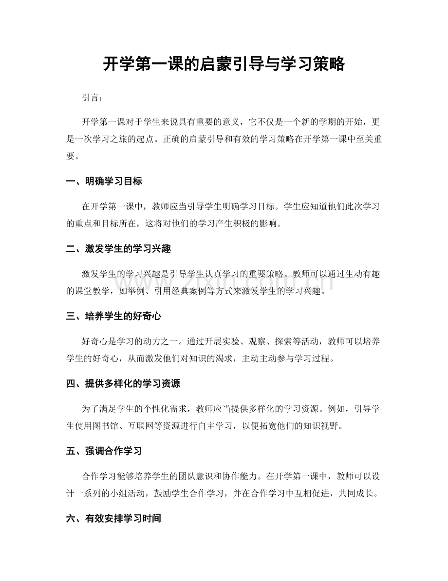 开学第一课的启蒙引导与学习策略.docx_第1页