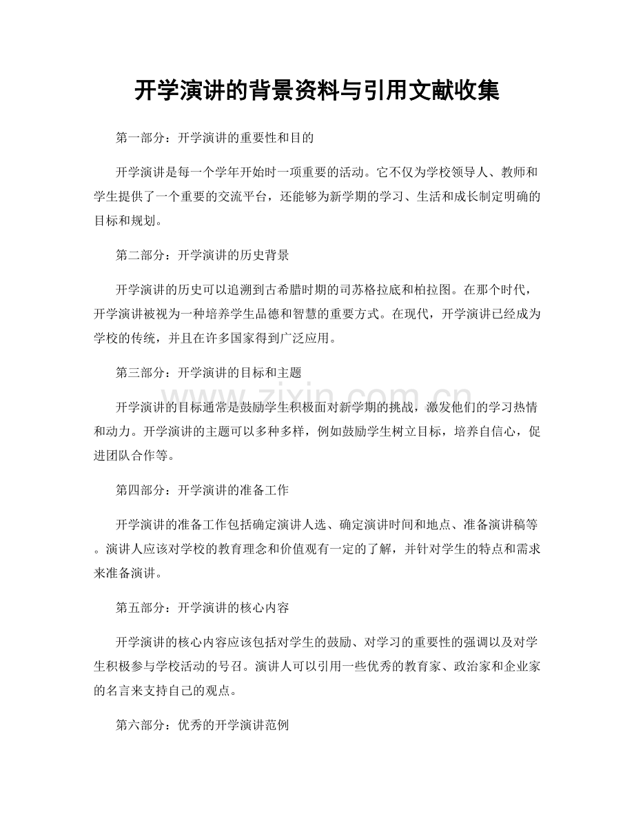 开学演讲的背景资料与引用文献收集.docx_第1页