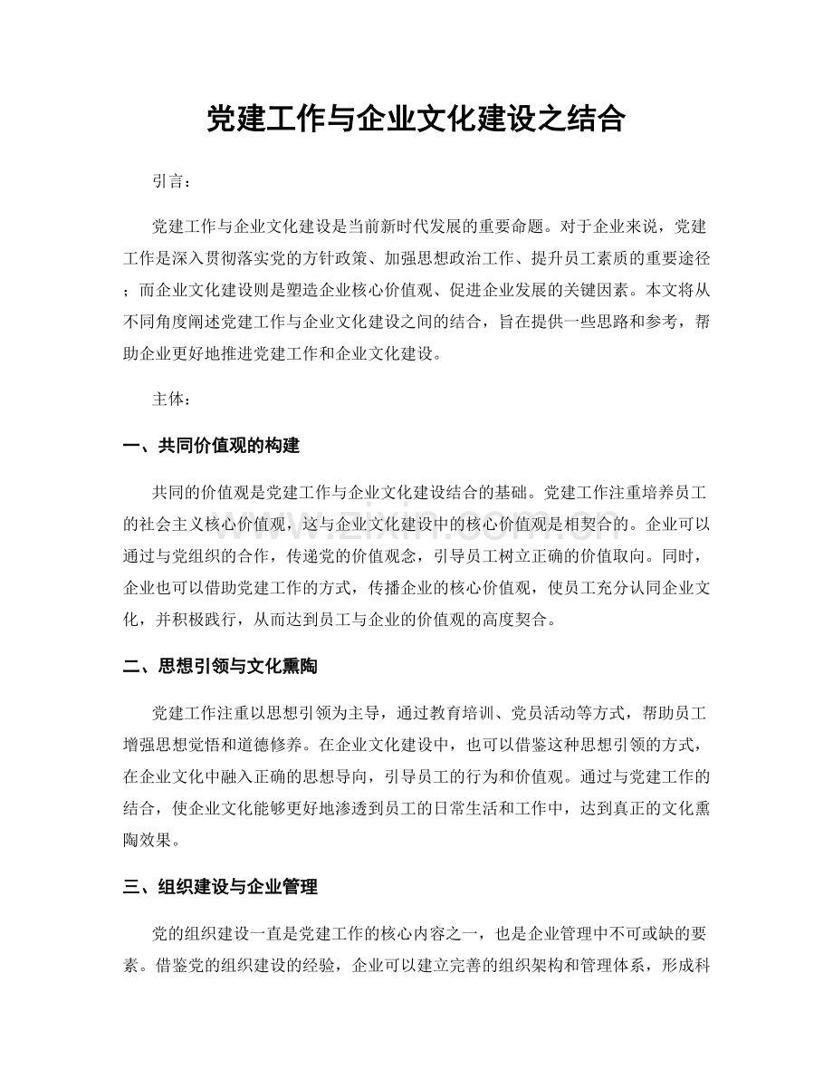 党建工作与企业文化建设之结合.docx_第1页