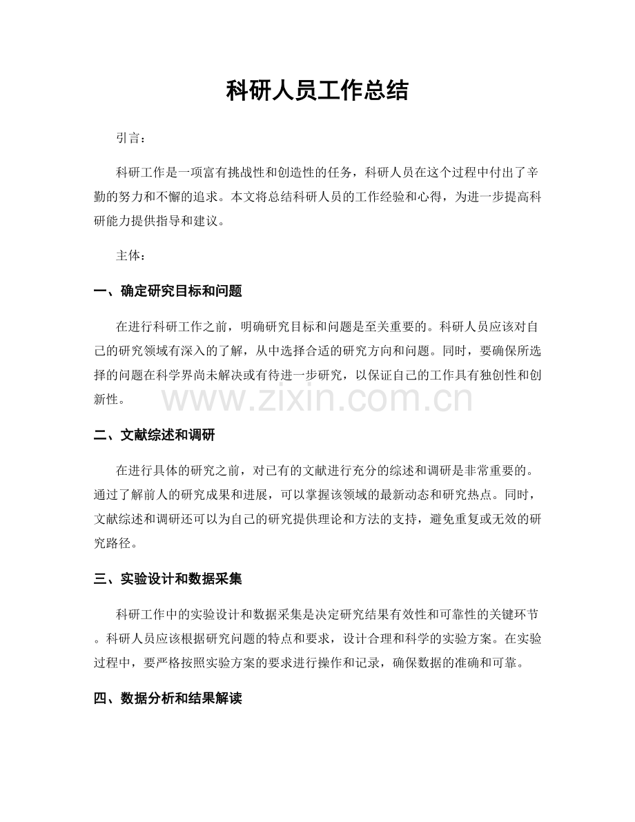 科研人员工作总结.docx_第1页