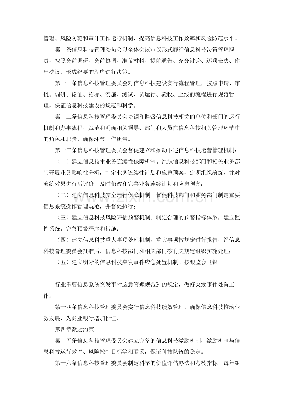 银行信息科技管理委员会工作办法(试行)模版.docx_第3页