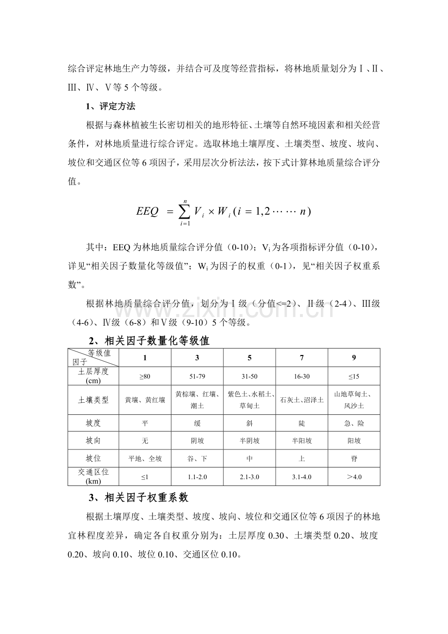 林地保护利用分级分等技术标准.doc_第2页