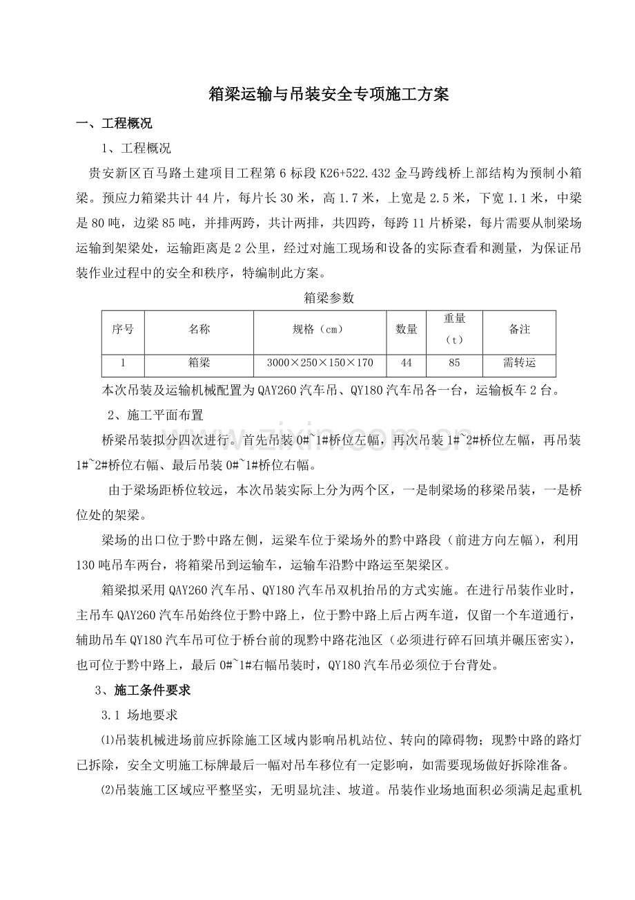 箱梁吊装安全专项方案.doc_第1页