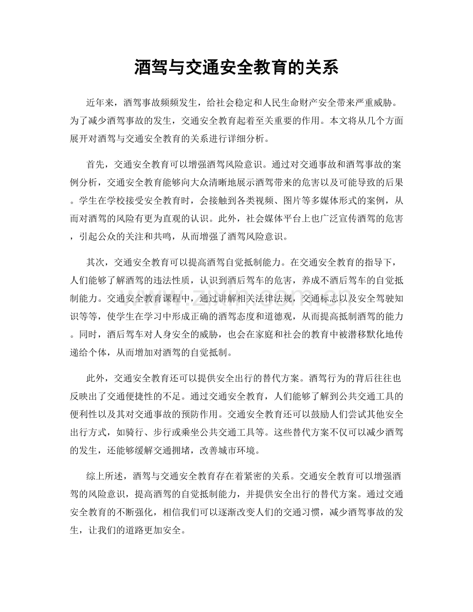 酒驾与交通安全教育的关系.docx_第1页