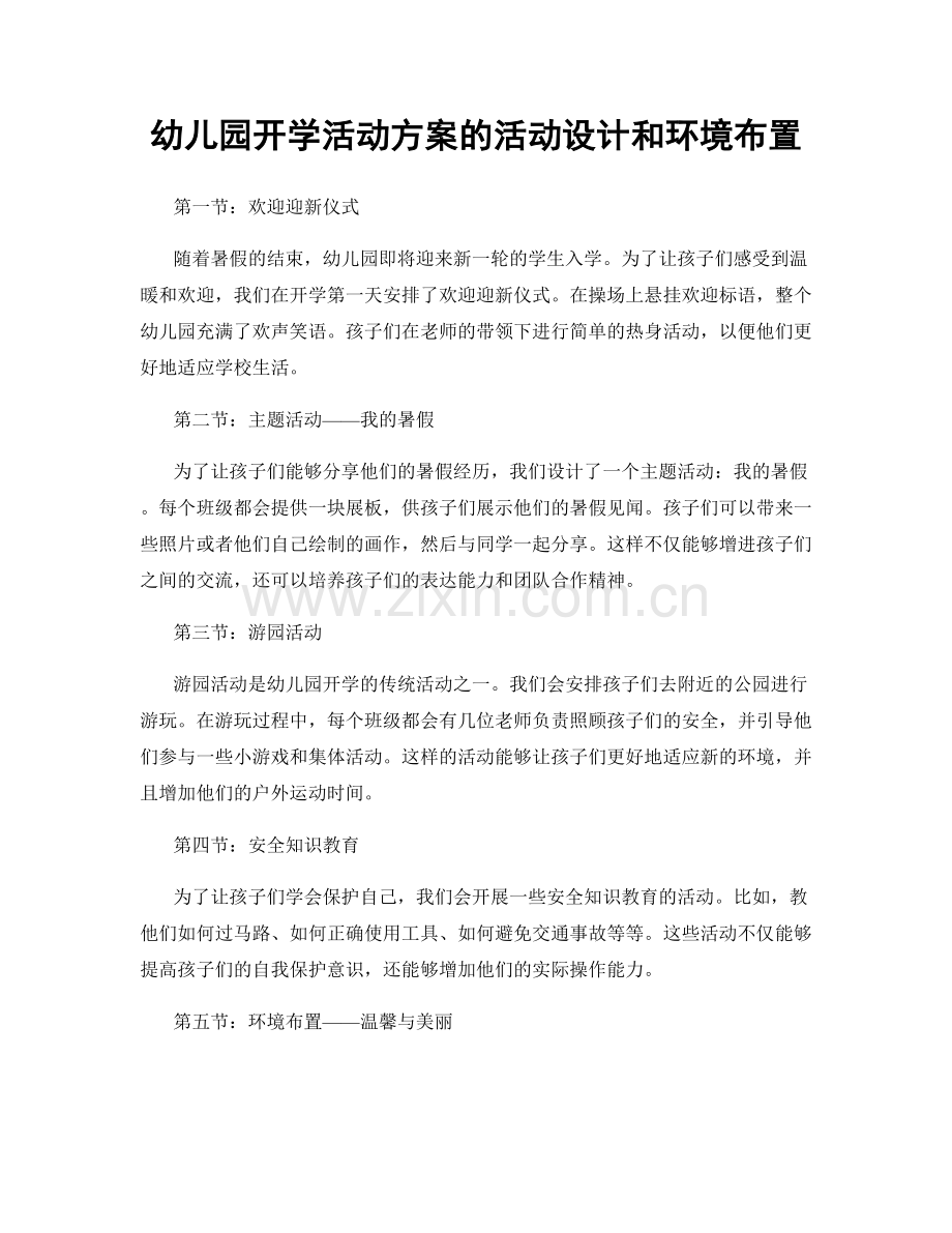 幼儿园开学活动方案的活动设计和环境布置.docx_第1页