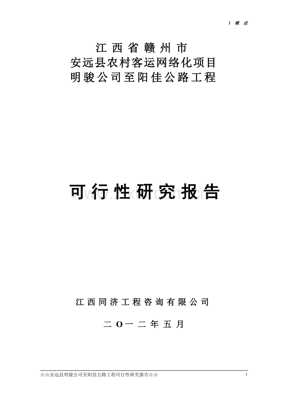 安远县明骏公司至阳佳公路工可报告建设可行性研究报告.doc_第1页