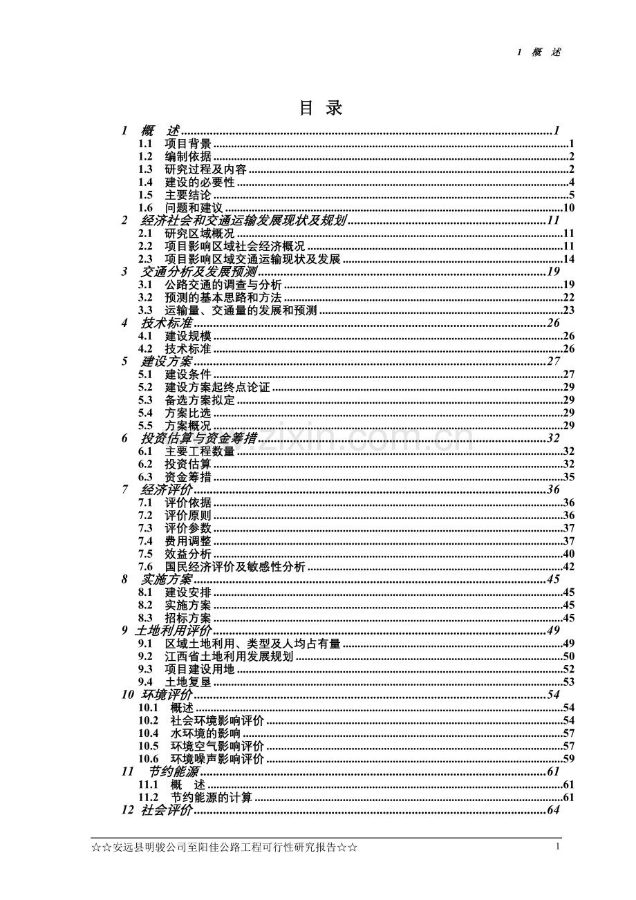 安远县明骏公司至阳佳公路工可报告建设可行性研究报告.doc_第2页