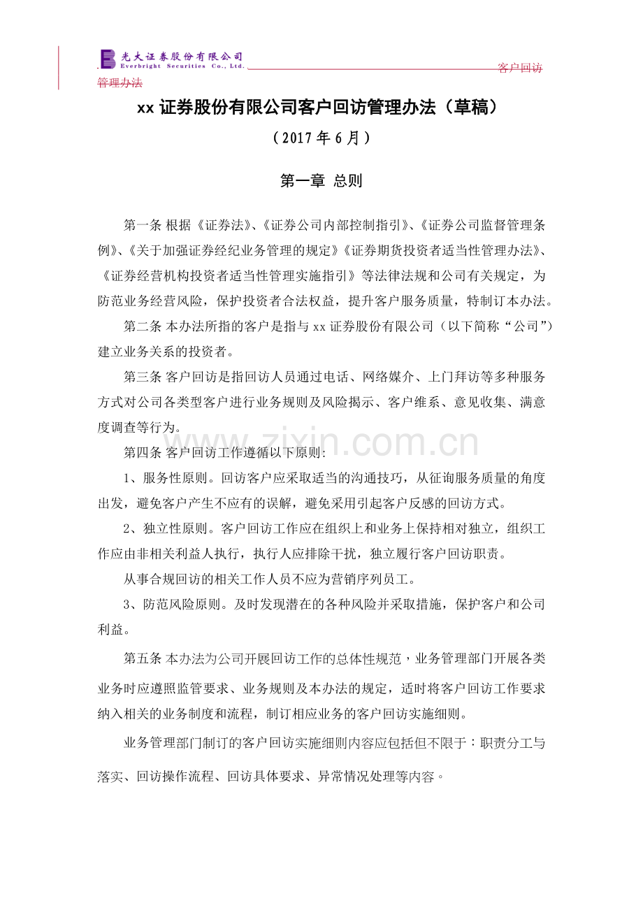 证券股份有限公司客户回访管理办法.docx_第1页