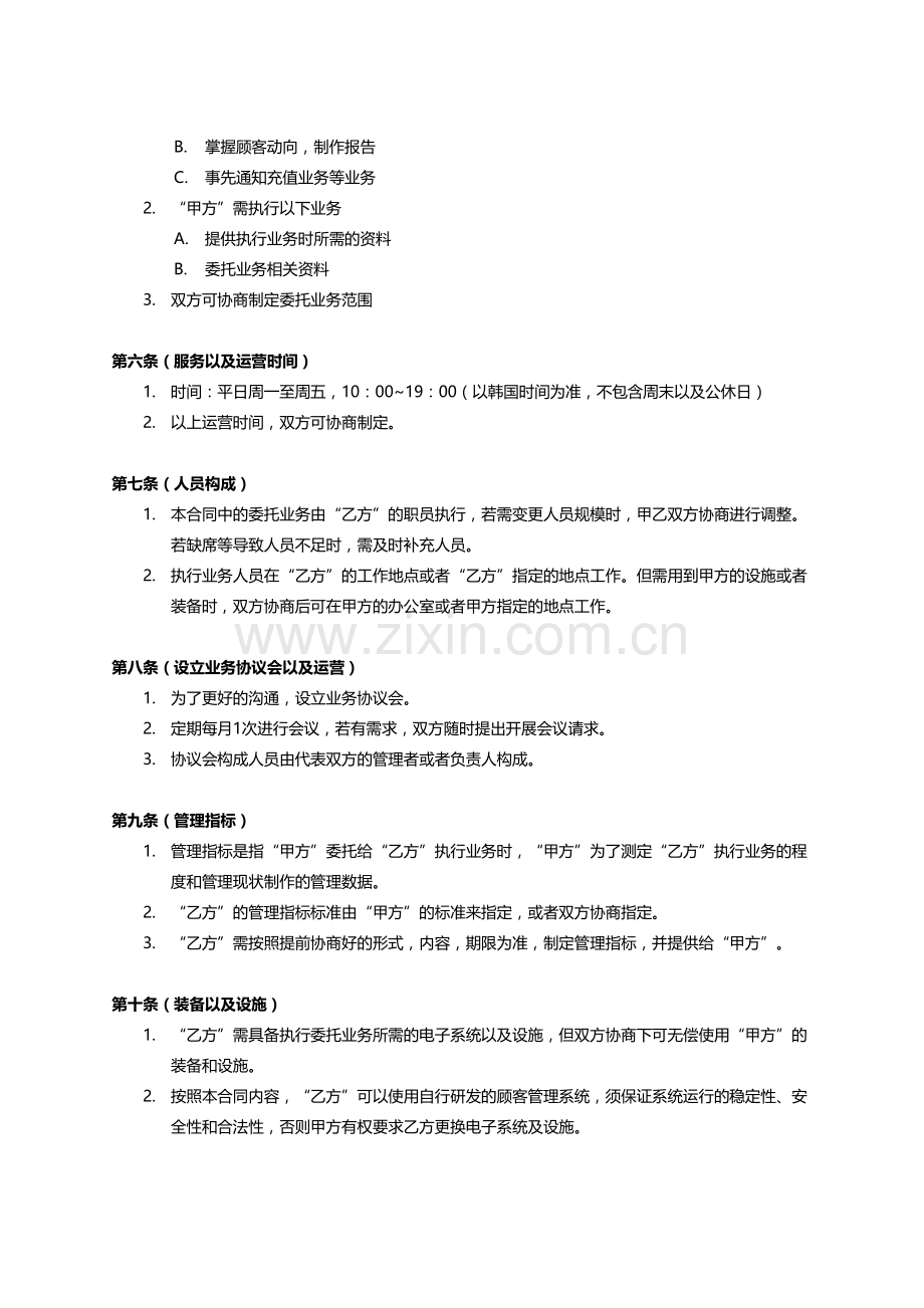 韩国游戏客服运营外包合同-中文版.docx_第3页