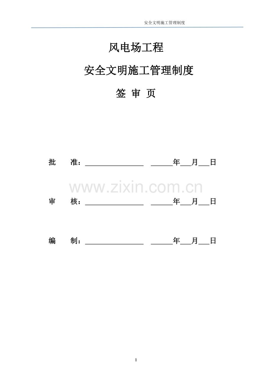 风电项目工程安全文明施工管理制度.doc_第2页