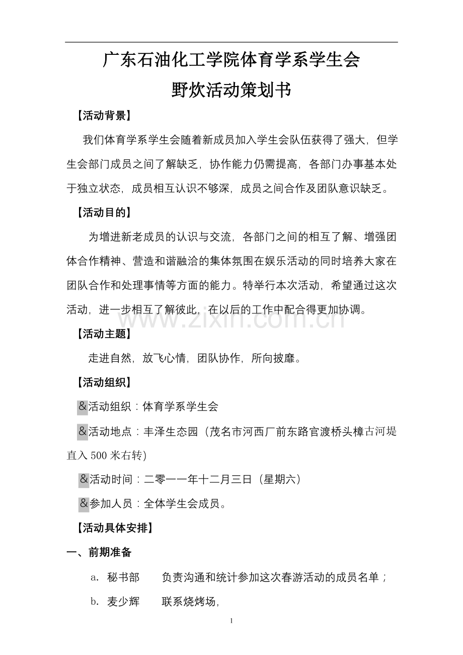 广东石油化工学院体育学系学生会野炊活动策划书.doc_第1页