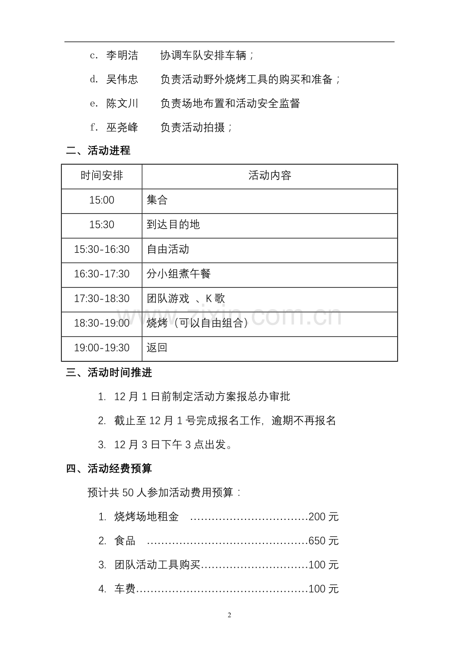 广东石油化工学院体育学系学生会野炊活动策划书.doc_第2页