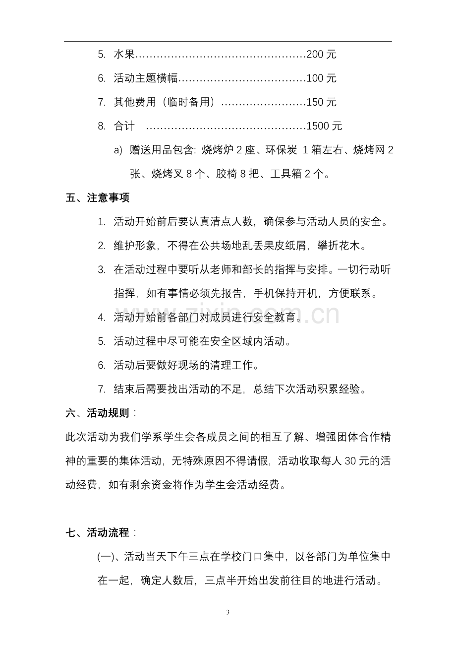 广东石油化工学院体育学系学生会野炊活动策划书.doc_第3页