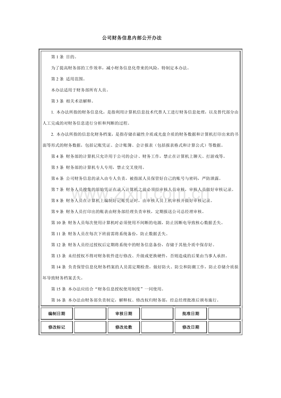 公司财务信息内部公开办法模版.docx_第1页