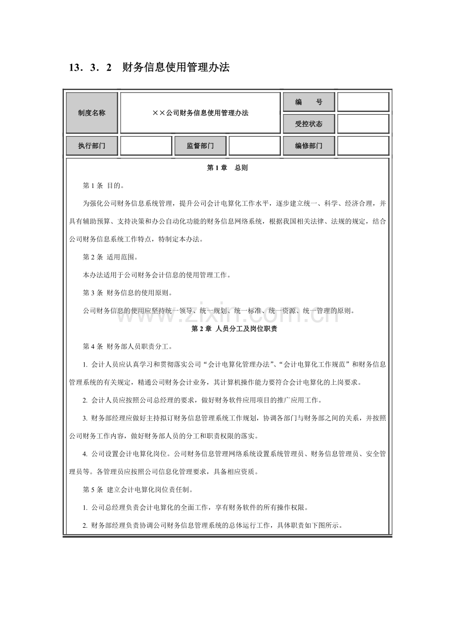 公司财务信息内部公开办法模版.docx_第2页