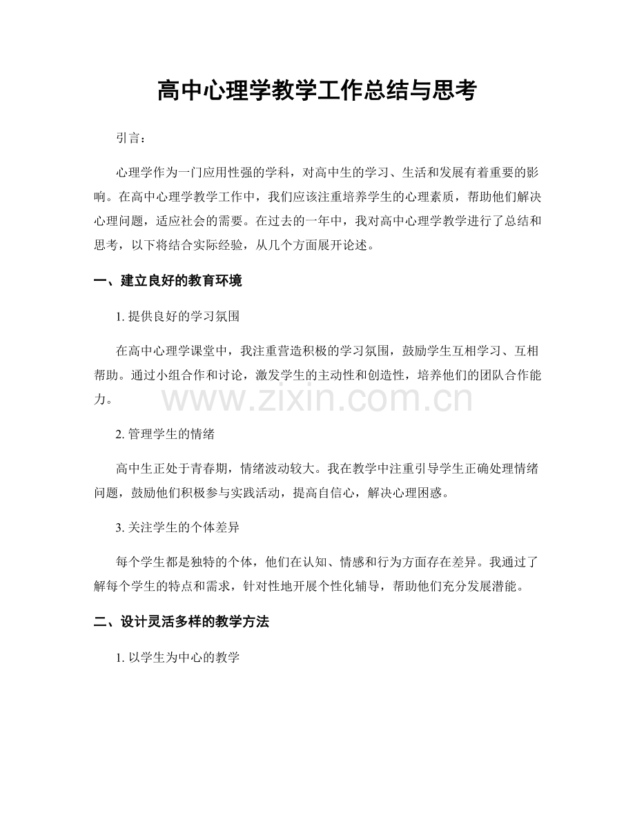 高中心理学教学工作总结与思考.docx_第1页