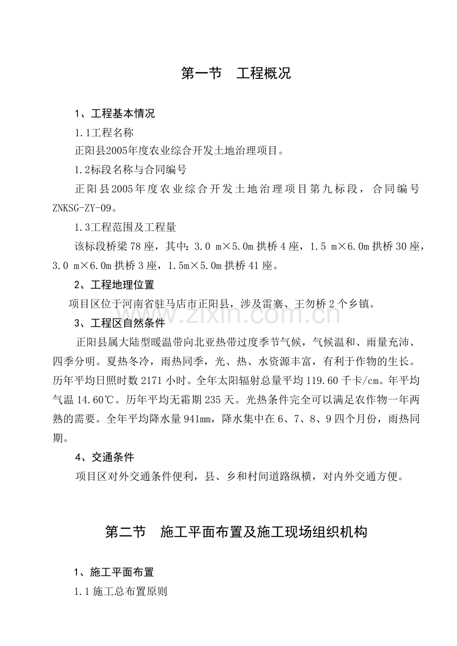 水利施工组织农业综合开发土地治理项目施工组织设计方案.doc_第2页