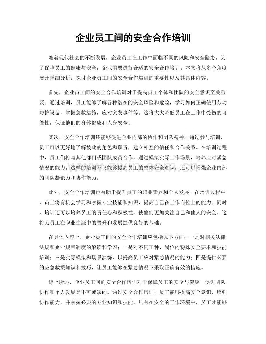 企业员工间的安全合作培训.docx_第1页