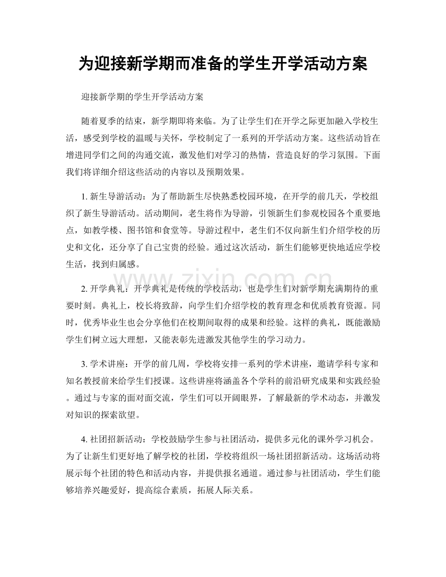 为迎接新学期而准备的学生开学活动方案.docx_第1页