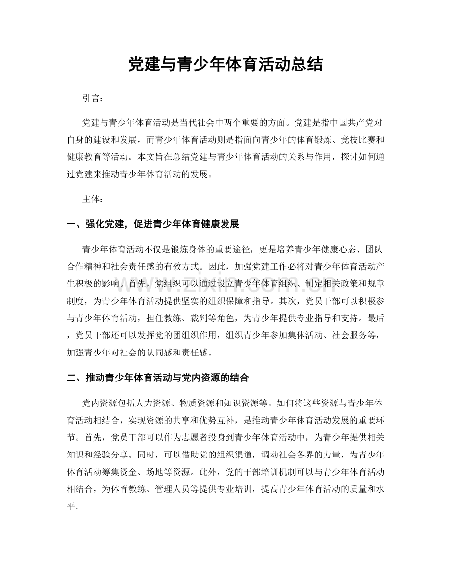 党建与青少年体育活动总结.docx_第1页