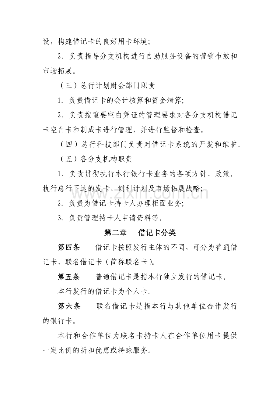 农村商业银行XX借记卡业务管理办法模版.docx_第2页