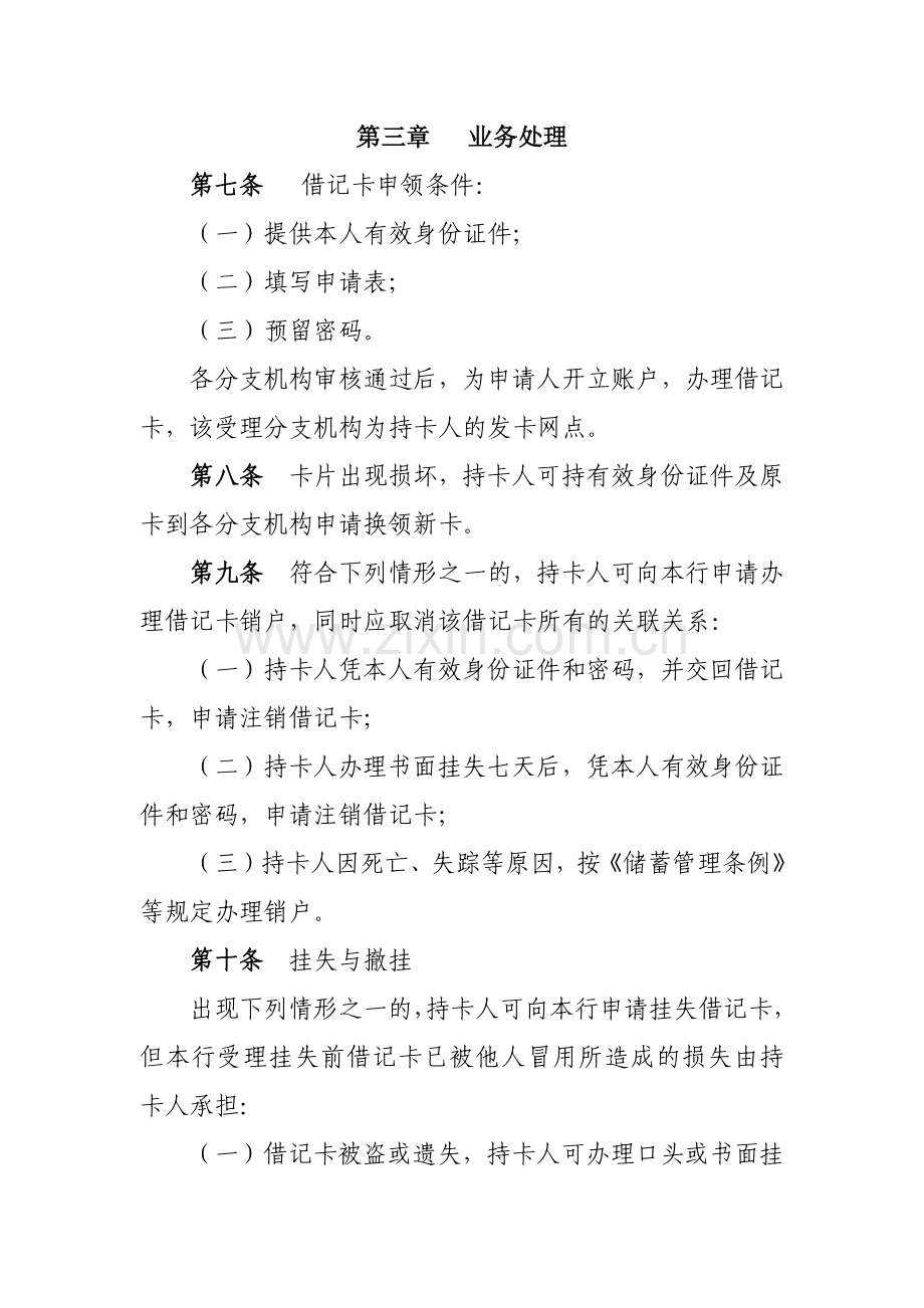 农村商业银行XX借记卡业务管理办法模版.docx_第3页