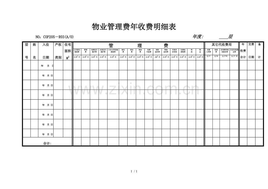 物业管理费收费明细表.doc_第1页