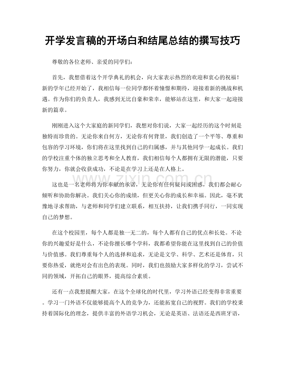 开学发言稿的开场白和结尾总结的撰写技巧.docx_第1页