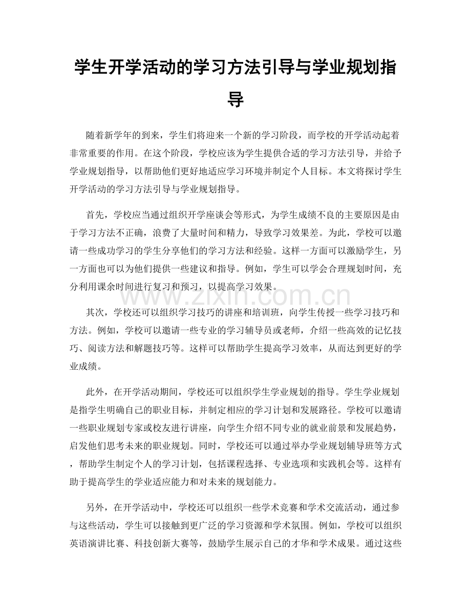 学生开学活动的学习方法引导与学业规划指导.docx_第1页