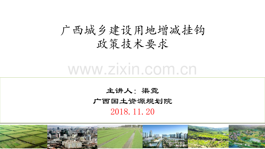 广西城乡建设用地增减挂钩政策技术要求优秀课件.ppt_第1页