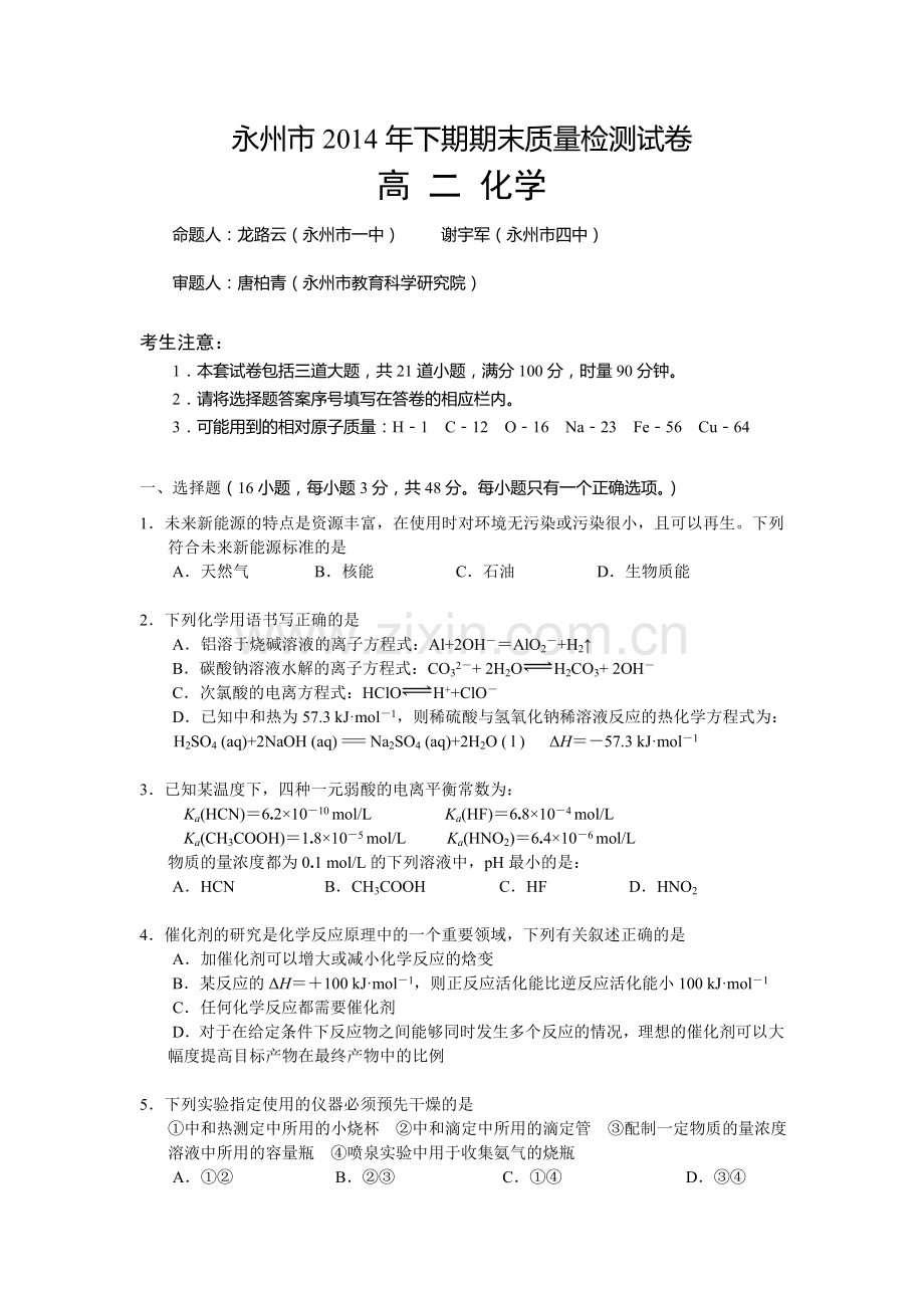 湖南省永州市高二化学下期期末质量检测试卷附答案.doc_第1页