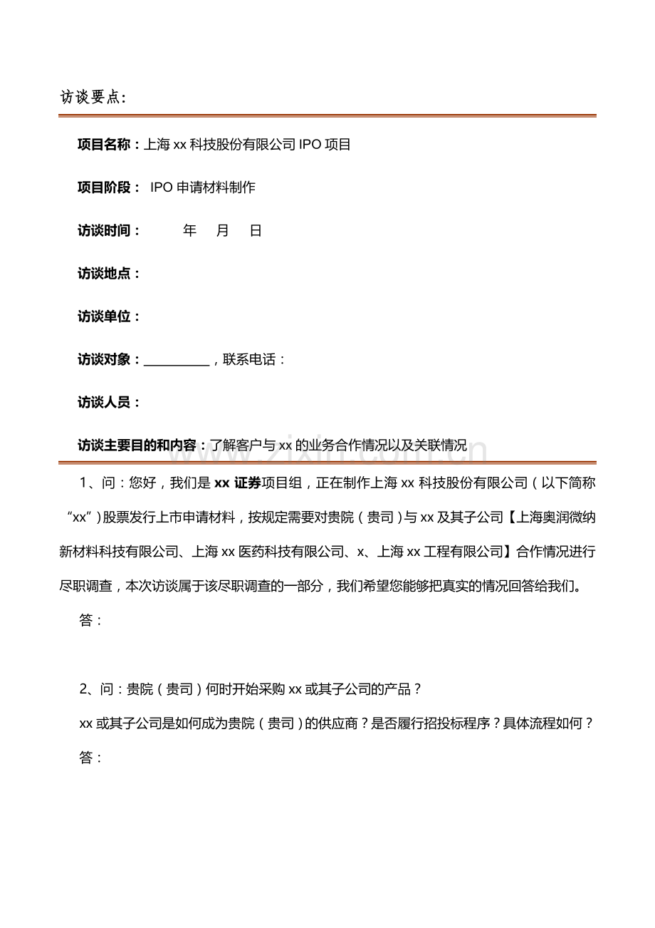 IPO尽调工作底稿之客户访谈提纲--直销.doc_第1页