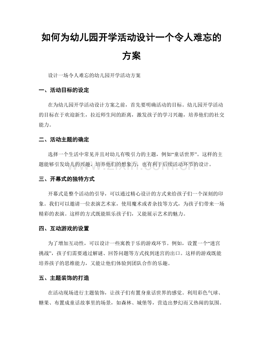 如何为幼儿园开学活动设计一个令人难忘的方案.docx_第1页