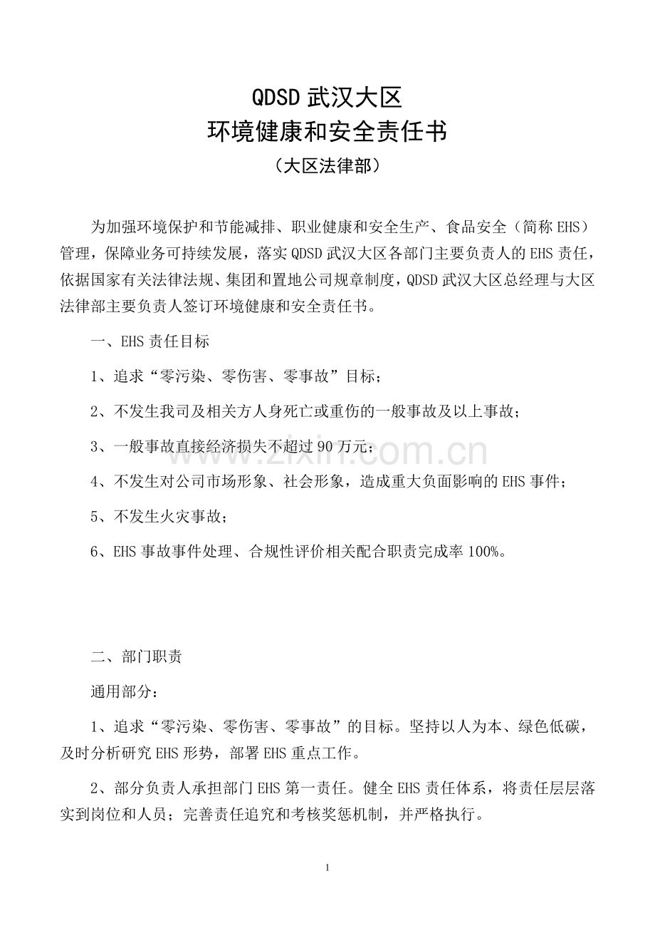 房地产企业环境健康和安全责任书(大区法律部).doc_第1页