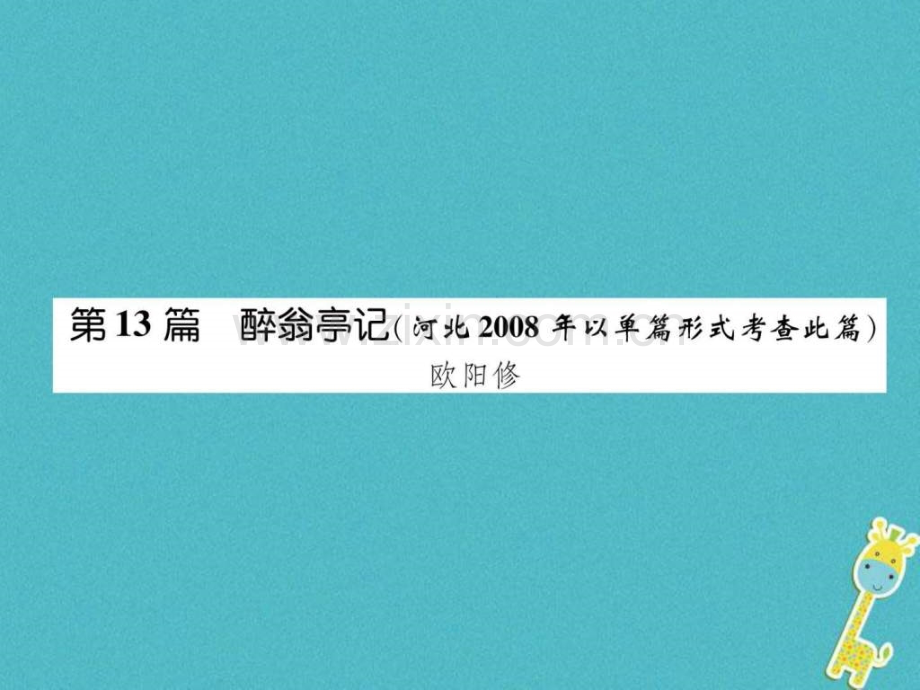 河北省中考语文专题2第13篇醉翁亭记河北.pptx_第1页